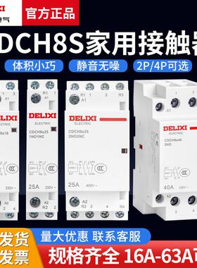 德力西家用交流接触器CDCH8S 2P 4P 16A 20A 25A 40A 63A AC220V
