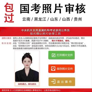 事业编报名省考国考公务员人事照片审核处理工具证件照处理上传