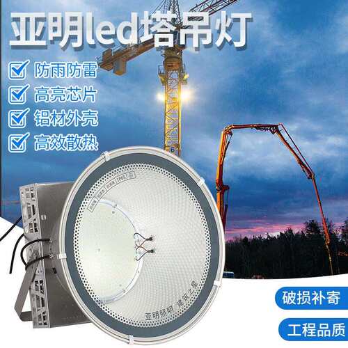 上海亚明亚明-YD-led塔吊灯1000建筑之星大功率明超瓦工地亮照探