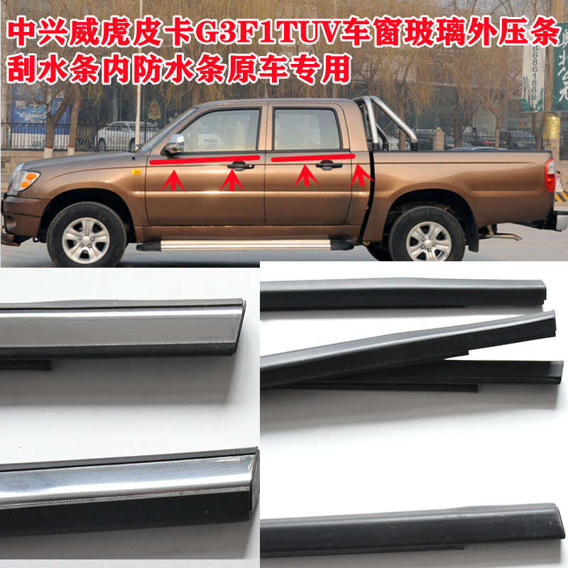 中兴威虎皮卡G3F1/TUV车窗玻璃外压条原车内压条刮水防水密封胶条
