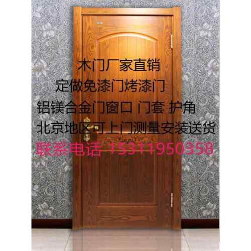 采购产品北京定制门，室内门，彩绘门，木门，卧室门窗套装，厨房