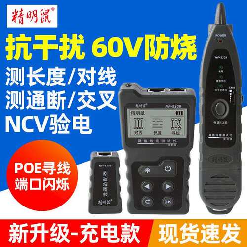 精明鼠寻线 线仪NF-8209抗干扰多功能POE网路寻线 线器网路线 线