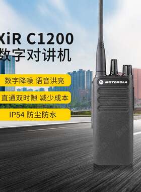 摩托C1200数字模拟对讲机地库安保用手持数字大功率无线对讲讲机