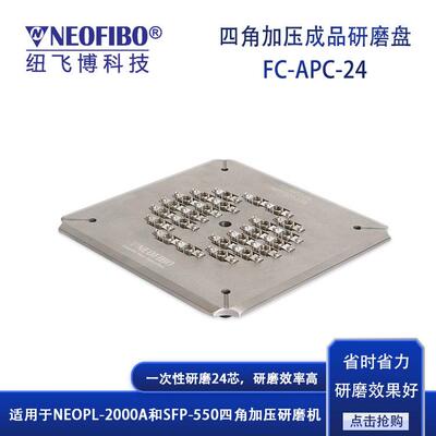 厂家研磨夹具 纽飞博FC-APC-24芯光纤连接器成品研磨盘 现货