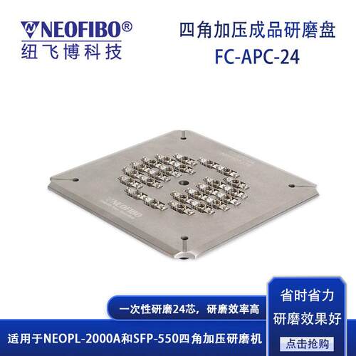 厂家研磨夹具 纽飞博FC-APC-24芯光纤连接器成品研磨盘 现货