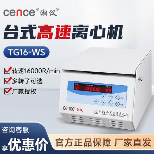湖南湘仪TG16-WS微量台式离心机16000转数码显示屏实验血清分离机