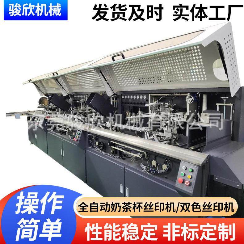 骏欣全自动奶茶杯丝印机化妆品瓶子双色丝印机圆面滚印机可印四色