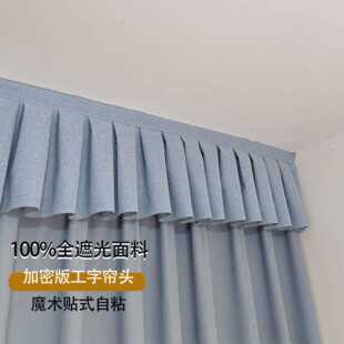 现代简约全遮光窗帘挡光魔术贴幔头免打孔飘窗遮阳半帘自粘工字褶