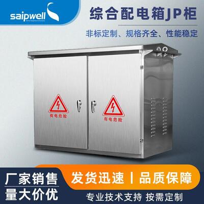 斯普JP柜户外低压综合配电箱成套配电柜网柜变压器电容补偿配电柜