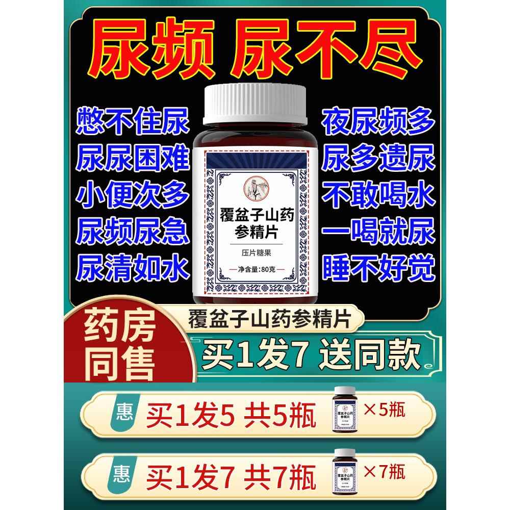 频繁起夜晚上尿多小便次数多夜尿多总憋不住尿小便频急前列问题片