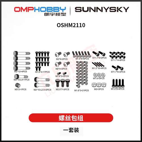OMPHOBBY M2 EXP/V2通用 双无刷 直升机 原厂螺丝包组 OSHM2110