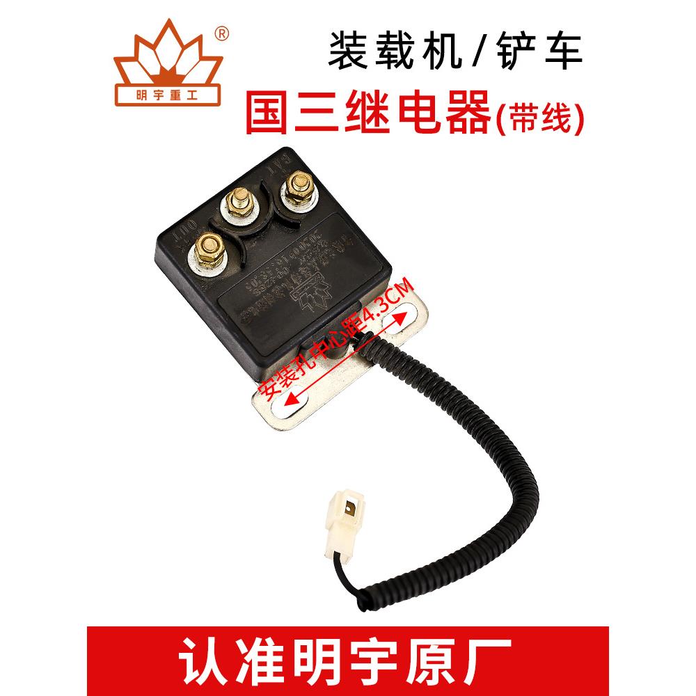 明宇小型装载机小铲车配件启动继电器电源继电器24V起动继电器