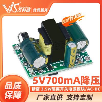 精密5V700mA(3.5W)隔离开关电源模块/AC-DC降压模块 220V转5V
