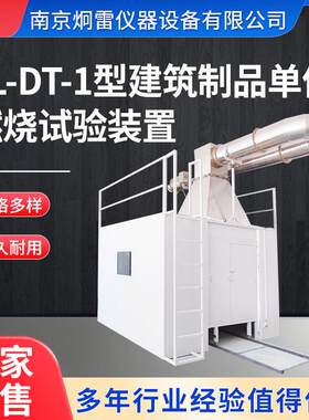 JL-DT-1型建筑制品单体燃烧试验装置含高压静电烟尘处理系统
