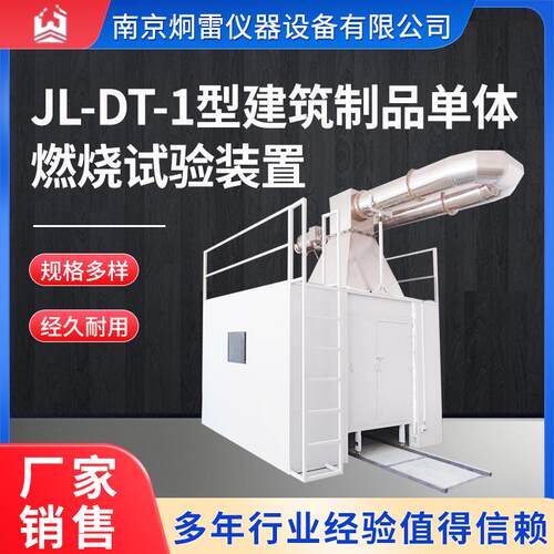 JL-DT-1型建筑制品单体燃烧试验装置含高压静电烟尘处理系统