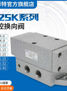气控二位五通单气控K25K-6-8-10-15-20-25-32-40JPC华能杰菲特