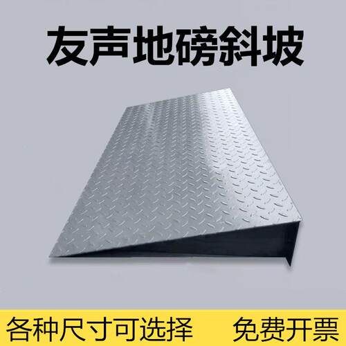 上海友声地磅秤斜坡引坡滑坡地磅秤单边引坡1米1.2米1.5米2米斜坡