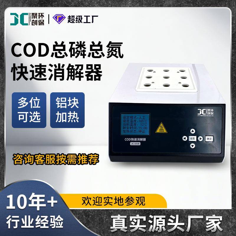 cod快速消解器水质总磷总氮消解装置实验室多功能cod消解仪