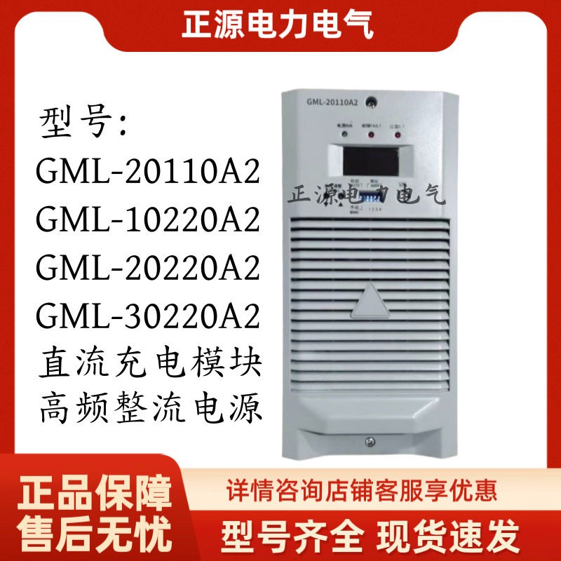 直流屏充电模块GML-20110A2频开关整流器10220/20220/0220厂家