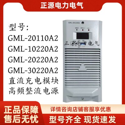直流屏充电模块GML-20110A2频开关整流器10220/20220/0220厂家