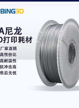 bing3d必应3d打印耗材pa6尼龙高温尼龙PA6 PA66 PA12 3D打印机材