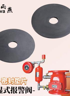 湿式报警阀密封垫片ZSFZ阀瓣胶垫 阀板橡胶密封圈 消防配件 三鲸