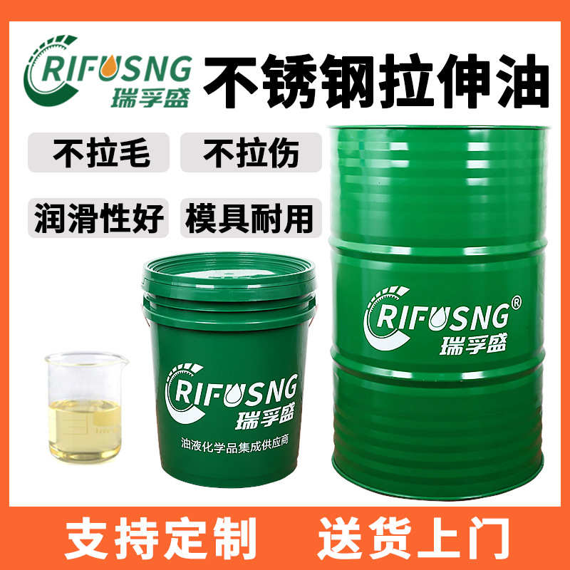 厂家直销瑞孚盛极压304不锈钢冲压拉伸油201铝合金拉伸油水溶性免