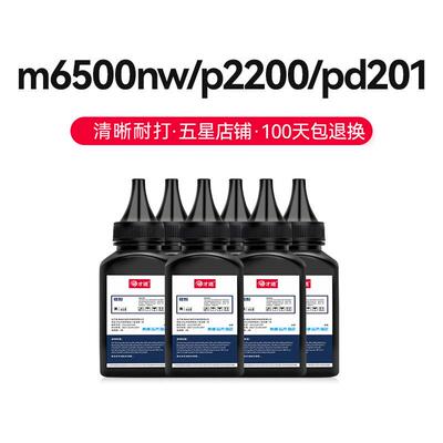 才进适用奔图m6500nw碳粉p2200 pd201 p2500w m6550 m6600墨