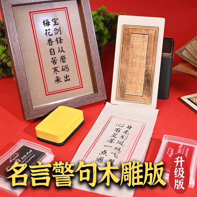 名言警句木活字雕刻板版画拓印非遗DIY中小研学工具套幼儿园课外