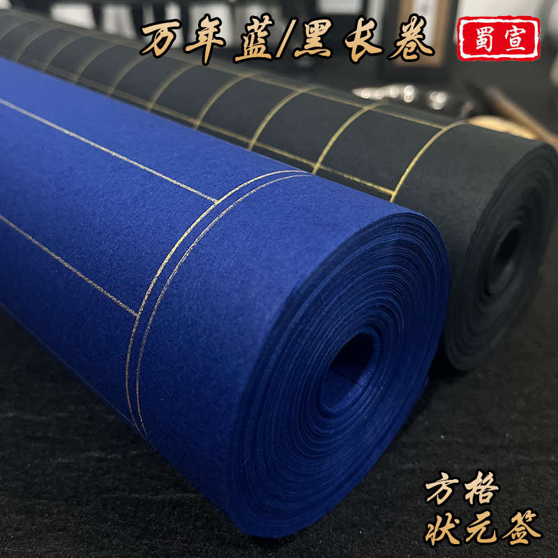万年蓝长卷宣纸方格状元签毛笔小楷书法专用纸黑色宣纸竖格抄经纸