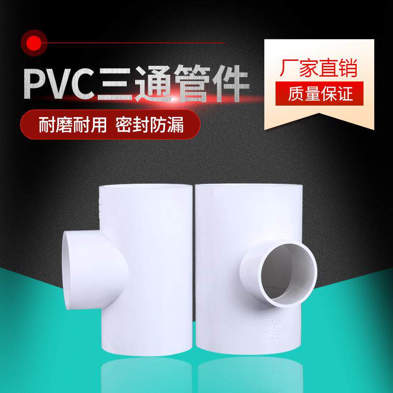 白色PVC给水管件三通PVC配件三通耐高压排水管家装