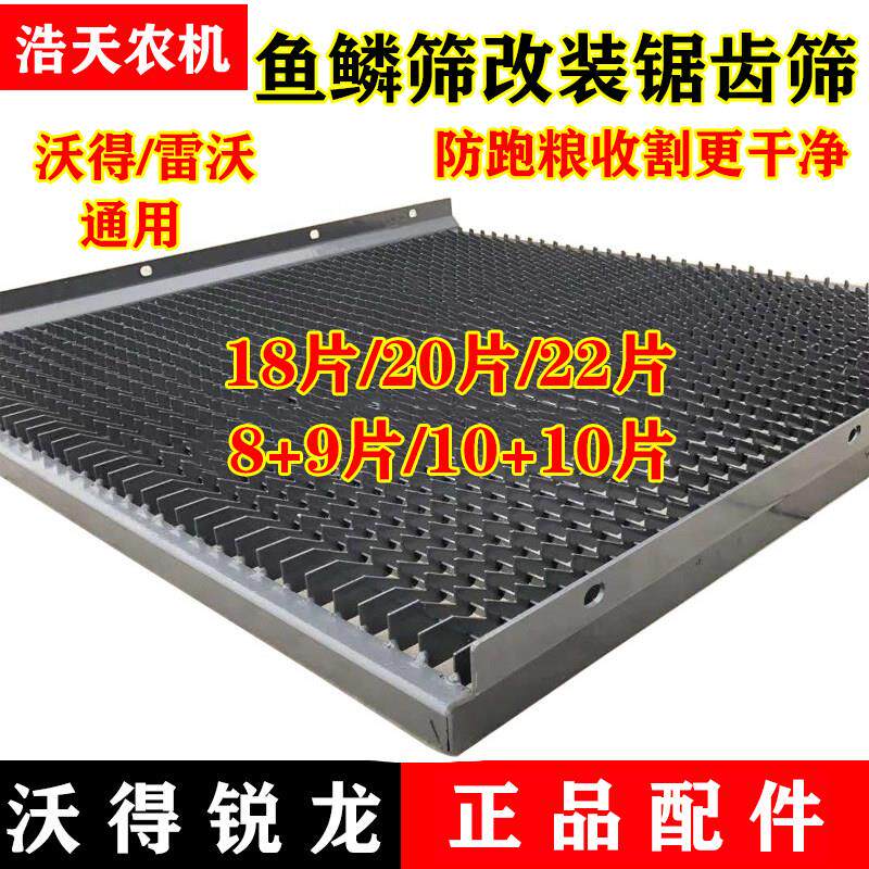沃得锐龙福田雷沃收割机配件上筛改装锯齿筛鱼鳞筛子防跑粮振动筛