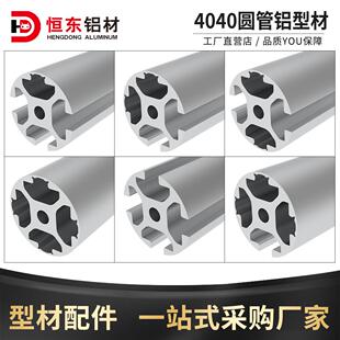 4040圆管铝型材工业铝型材DIY铝型材架子4040圆形铝合金型材框架