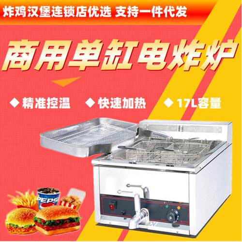 不锈钢电热单缸控温商用油炸炉17L容量薯条机汉堡快餐连锁店新品
