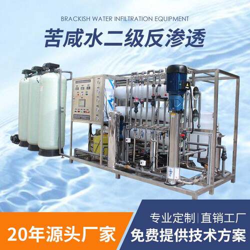 苦咸水脱盐设备海水淡化设备苦咸水淡化设备二级反渗透设备纯水机