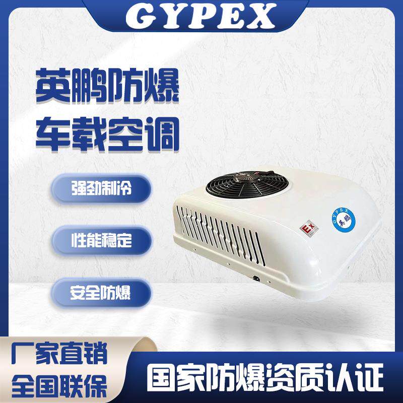 防爆车载空调置顶式一体驻车空调大货车挖机分体式车载空调