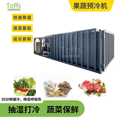 拓福斯真空预冷机农产品蔬菜豆角韭菜绿叶菜除湿降温预冷设备