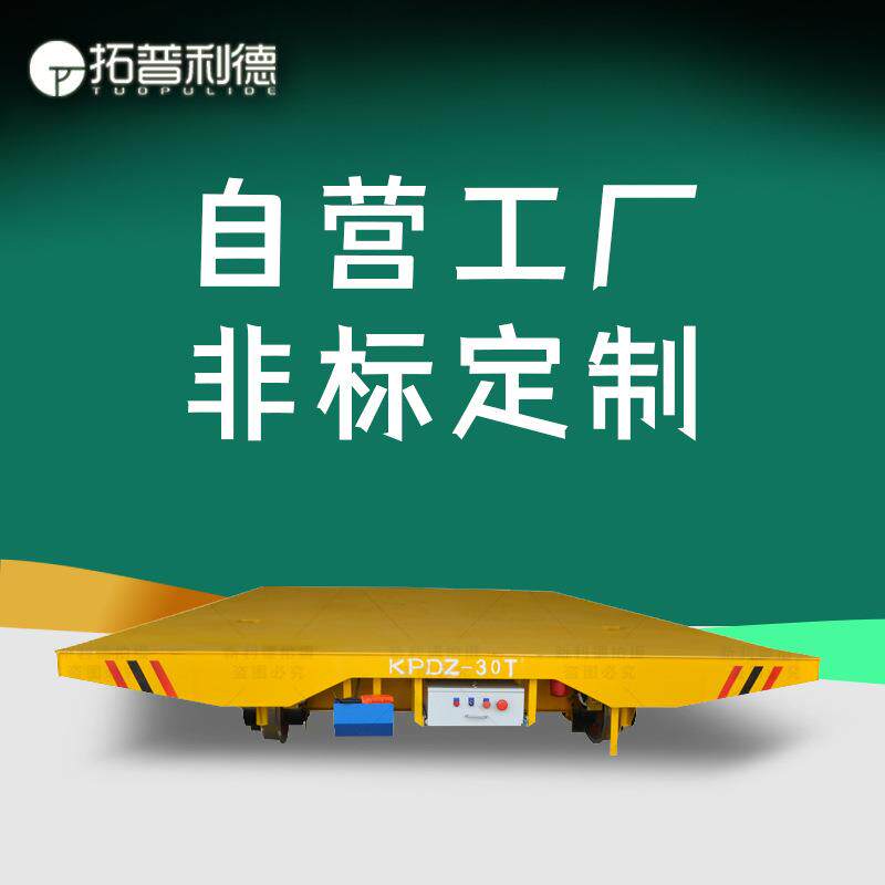 拓普利德轨道搬运车轨道取电电动平板车15吨轨道搬运车非标定Z