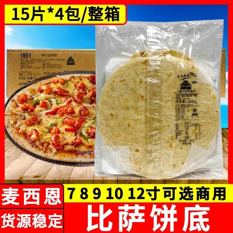 麦西恩7 8 9 10 12英寸披萨饼底薄脆披萨面 面饼胚pizza披萨饼半