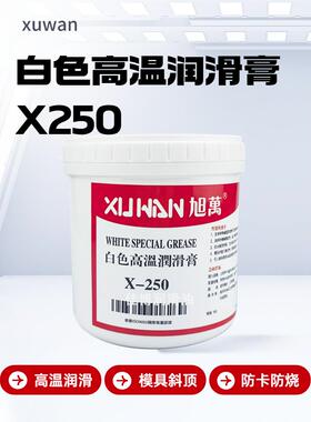 X250高温白油XUWAN旭万高温白色润滑膏脂1400度斜顶油模具斜顶针