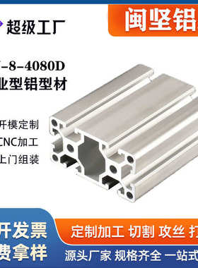 闽坚工业铝型材厂家4080D欧标铝合金型材3个厚40*80鋁合金
