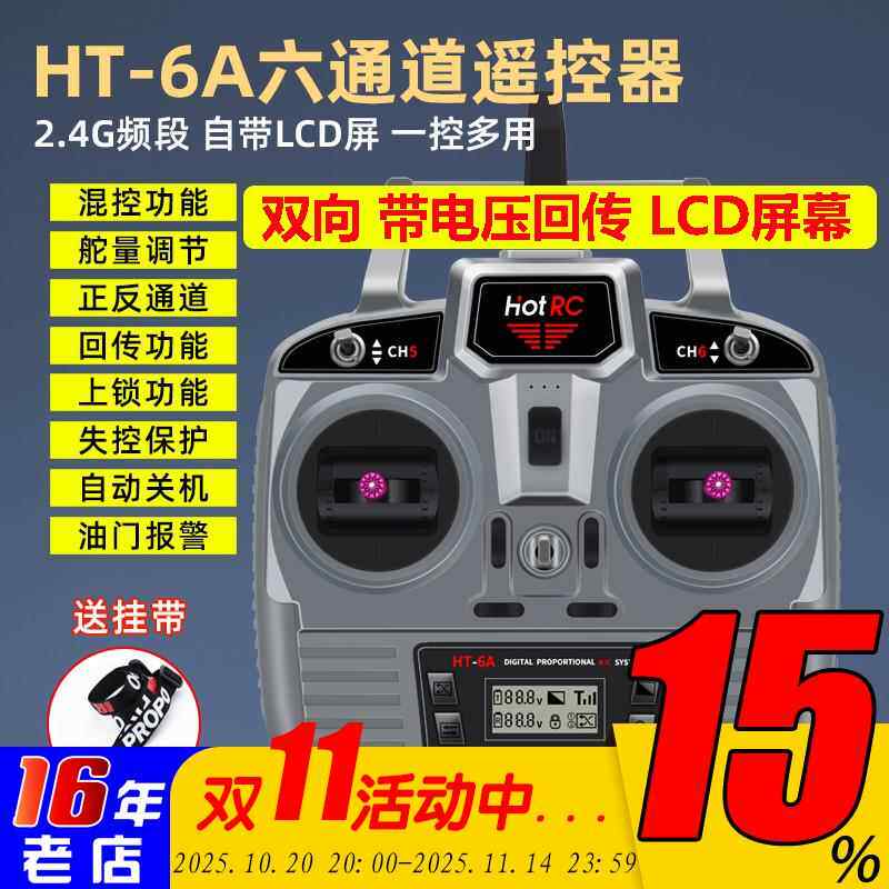 Hotrc HT-6A遥控器电压回传6六通道接收机航模固定翼车船飞机双向