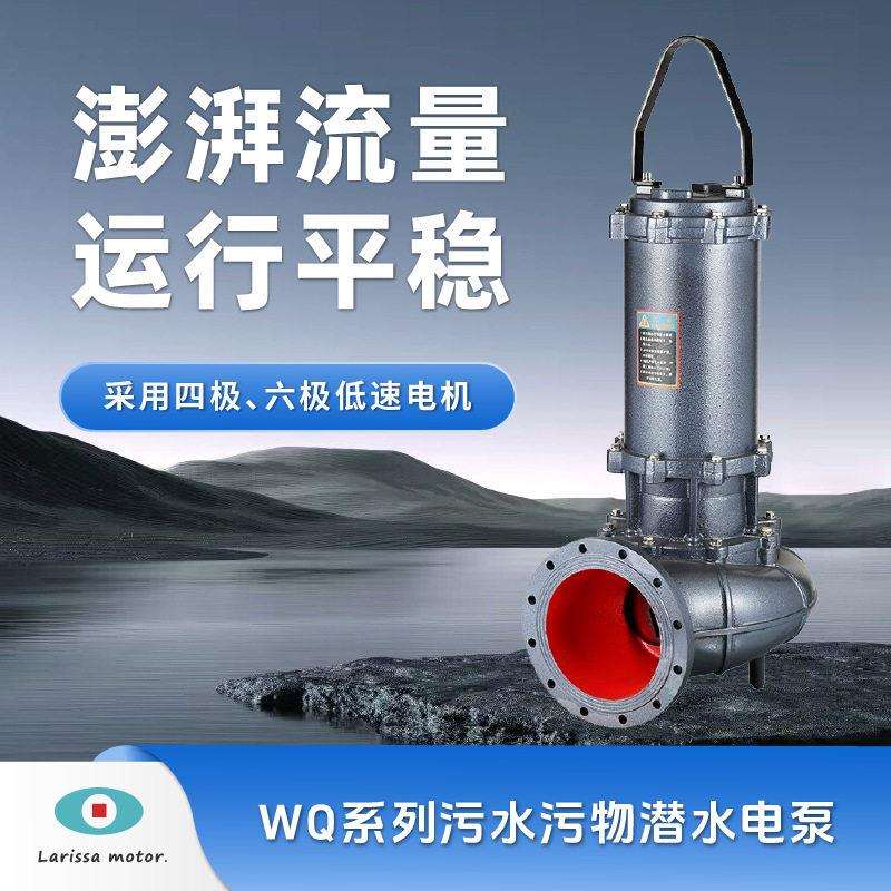 WQ型四极、六极系列污水污物潜水电泵耐磨性强农村排灌量大水泵