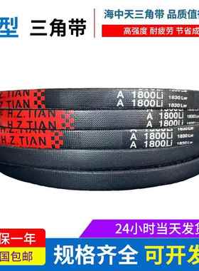 海中天传动带橡胶皮带三角带A型A730/A737/A750/A762/A780/A787