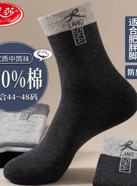 浪莎男士纯棉中筒袜特大码防臭