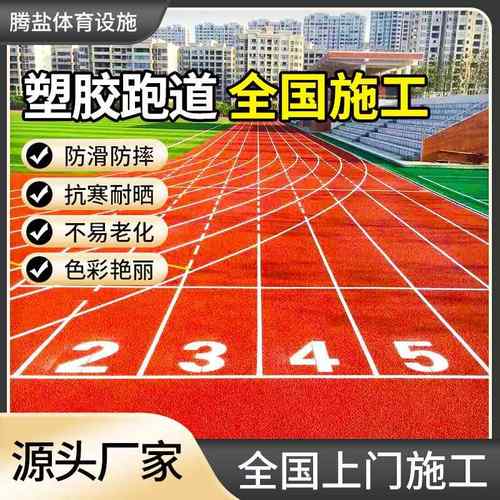 塑胶跑道1mm全塑型弹性学校操场橡胶颗粒跑道体育公园健身跑步道