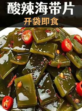 特价抢4斤】酸辣海带片即食香辣海带厚片海带凉拌追剧学生零食1斤