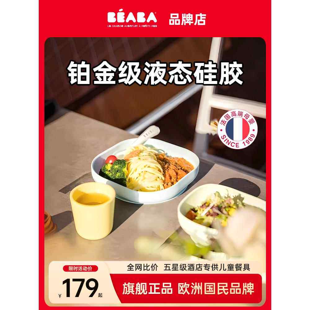 Beaba婴儿食品碗儿童硅胶餐盘吸盘碗和勺子4件套婴儿特殊便携式餐