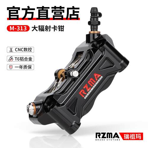 RZMA瑞祖玛G-M313大辐射卡钳刹车制动泵电动车机车摩托车碟刹升级