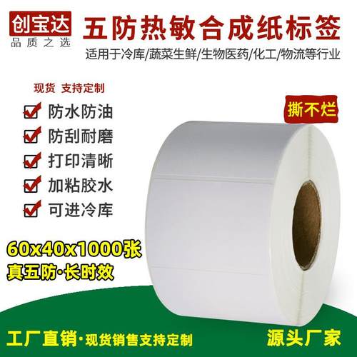热敏合成纸60x40x1000PP标签 防水撕不烂 耐低温标签生鲜冷库标签
